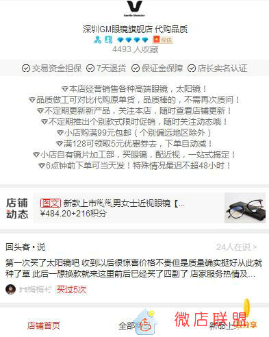 深圳GM眼镜旗舰店 代购品质,微店,微店联盟,微店推广,微店宣传